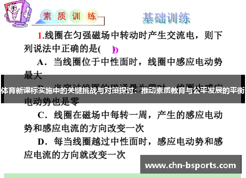 体育新课标实施中的关键挑战与对策探讨：推动素质教育与公平发展的平衡