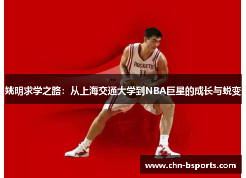 姚明求学之路：从上海交通大学到NBA巨星的成长与蜕变