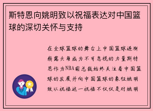 斯特恩向姚明致以祝福表达对中国篮球的深切关怀与支持