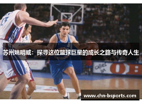 苏州姚明威：探寻这位篮球巨星的成长之路与传奇人生