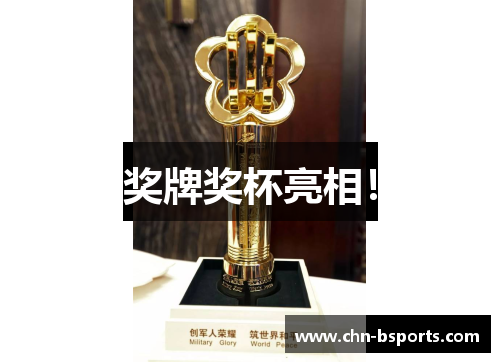 奖牌奖杯亮相！