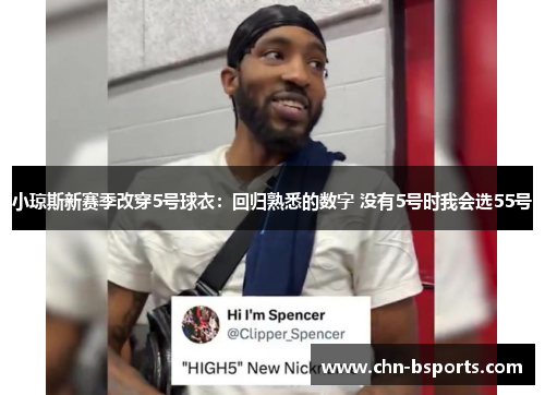 小琼斯新赛季改穿5号球衣：回归熟悉的数字 没有5号时我会选55号