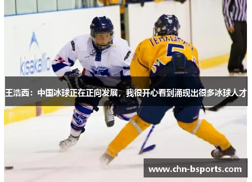 王浩西：中国冰球正在正向发展，我很开心看到涌现出很多冰球人才