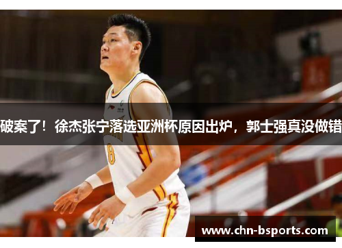 破案了！徐杰张宁落选亚洲杯原因出炉，郭士强真没做错