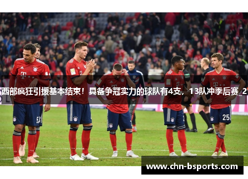 西部疯狂引援基本结束！具备争冠实力的球队有4支，13队冲季后赛_2