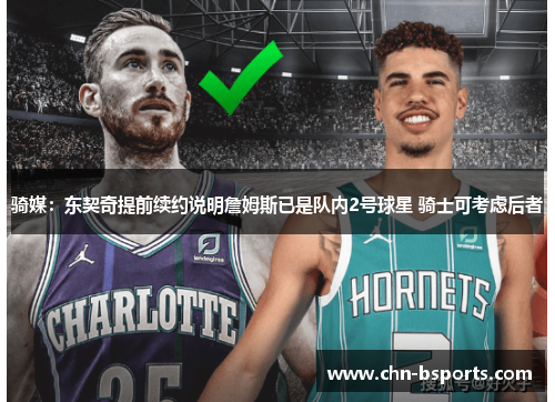 骑媒：东契奇提前续约说明詹姆斯已是队内2号球星 骑士可考虑后者