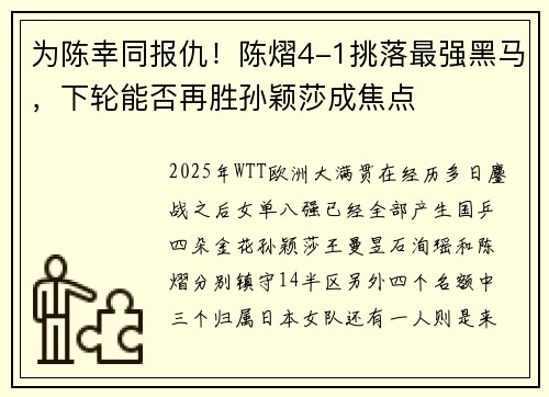 为陈幸同报仇！陈熠4-1挑落最强黑马，下轮能否再胜孙颖莎成焦点