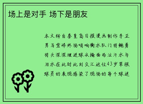场上是对手 场下是朋友