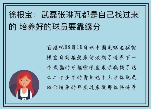徐根宝：武磊张琳芃都是自己找过来的 培养好的球员要靠缘分