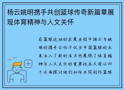 杨云姚明携手共创篮球传奇新篇章展现体育精神与人文关怀