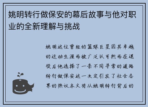 姚明转行做保安的幕后故事与他对职业的全新理解与挑战