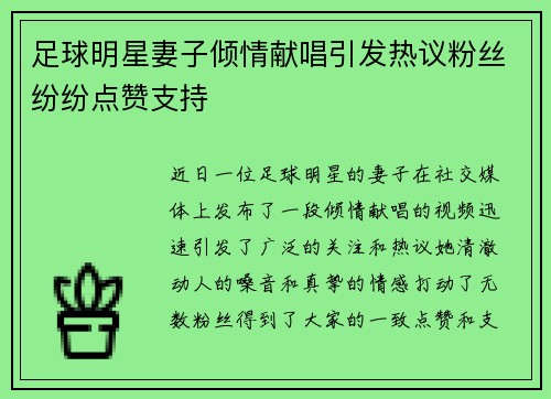 足球明星妻子倾情献唱引发热议粉丝纷纷点赞支持