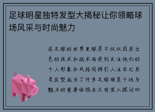 足球明星独特发型大揭秘让你领略球场风采与时尚魅力